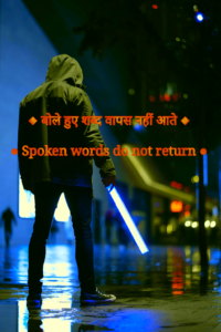 बोले हुए शब्द वापस नहीं आते ...【Spoken words do not return...】
