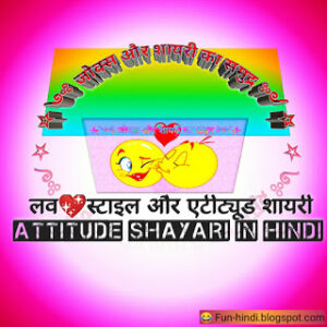लव, स्टाइल और एटीट्यूड शायरी 💖 (Attitude Shayari In Hindi 💖)