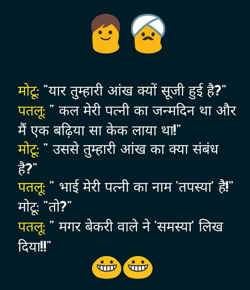 मजेदार जोक्स /एसएमएस चुटकुले/ फनी चुटकुले (Hindi Photo Jokes For WhatApp)