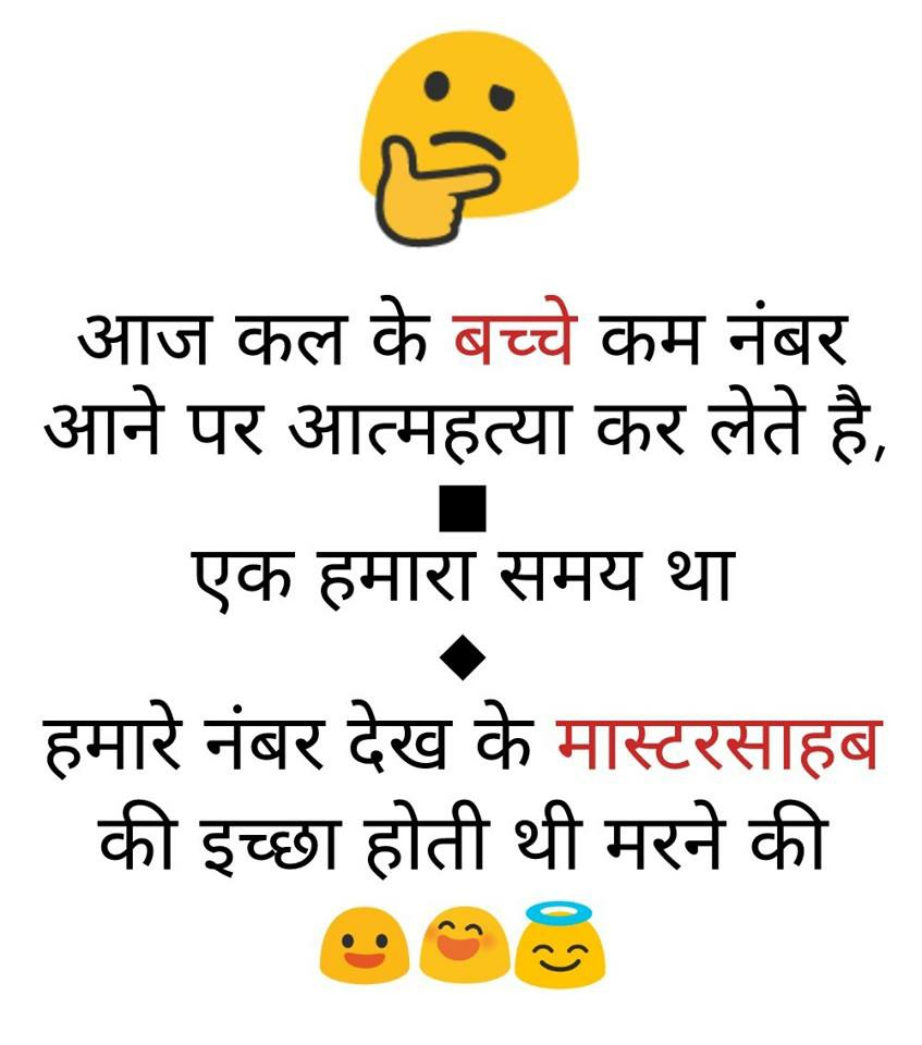 मजेदार जोक्स /एसएमएस चुटकुले/ फनी चुटकुले (Hindi Photo Jokes For WhatApp)