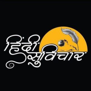 •┈✤ हिंदी सुविचार ✤┈• ! Suvichar in Hindi !