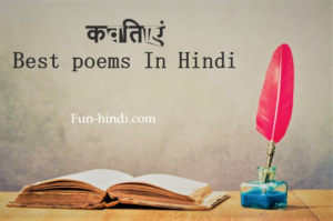 Poem in hindi fun-hindi.com