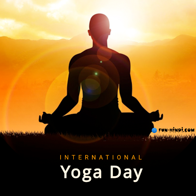 अंतरराष्ट्रीय योग दिवस - international yoga day