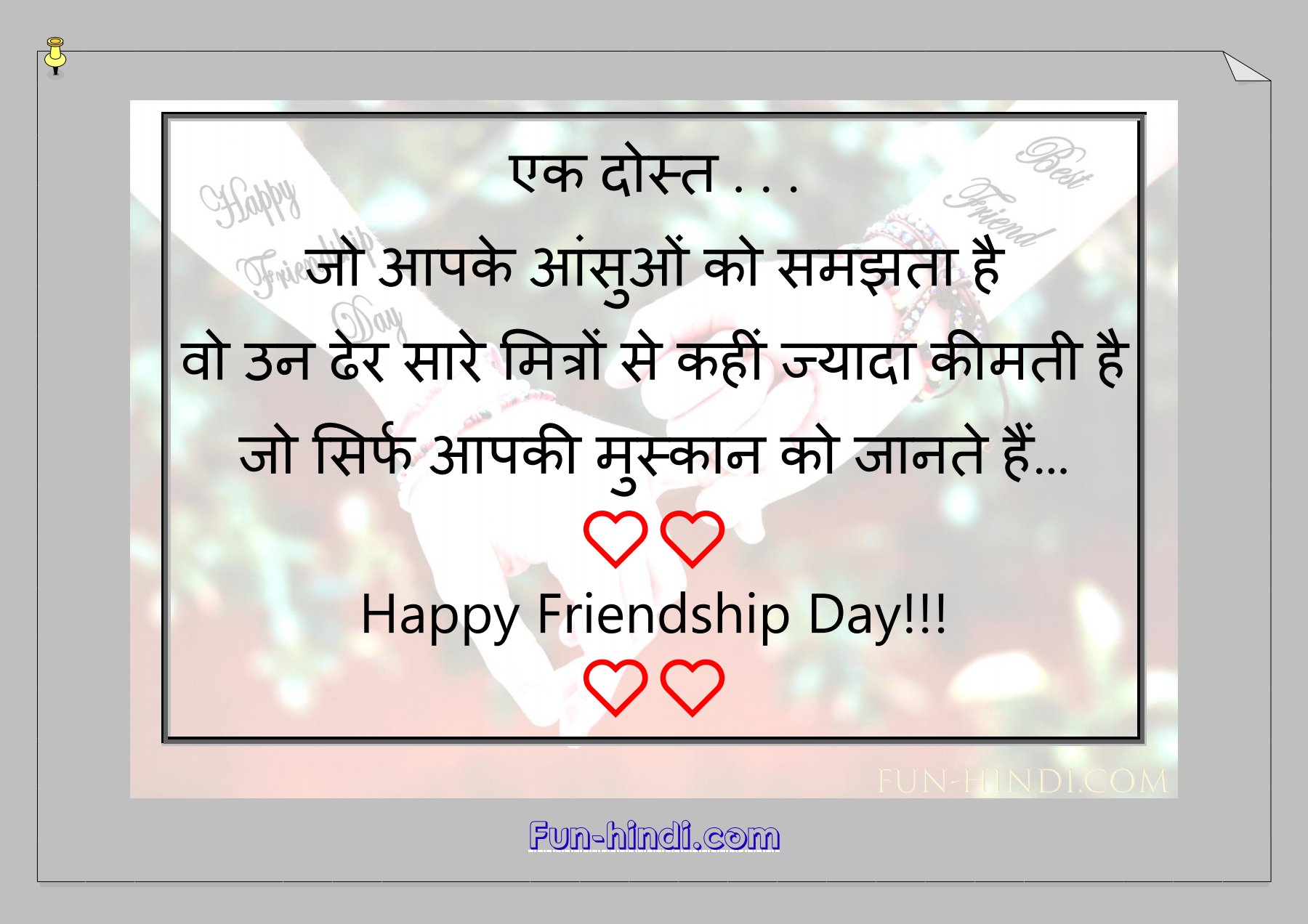 Happy Friendship Day : फ्रेंडशिप डे / मित्रता दिवस 