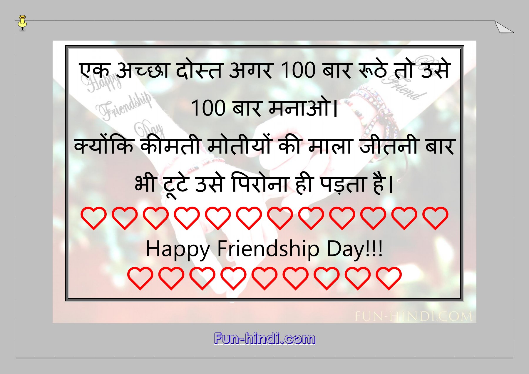 Happy Friendship Day : फ्रेंडशिप डे / मित्रता दिवस 
