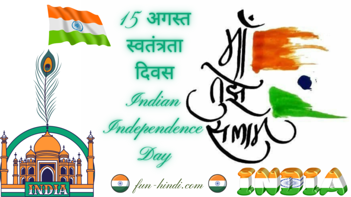15 अगस्त स्वतंत्रता दिवस - Indian Independence Day