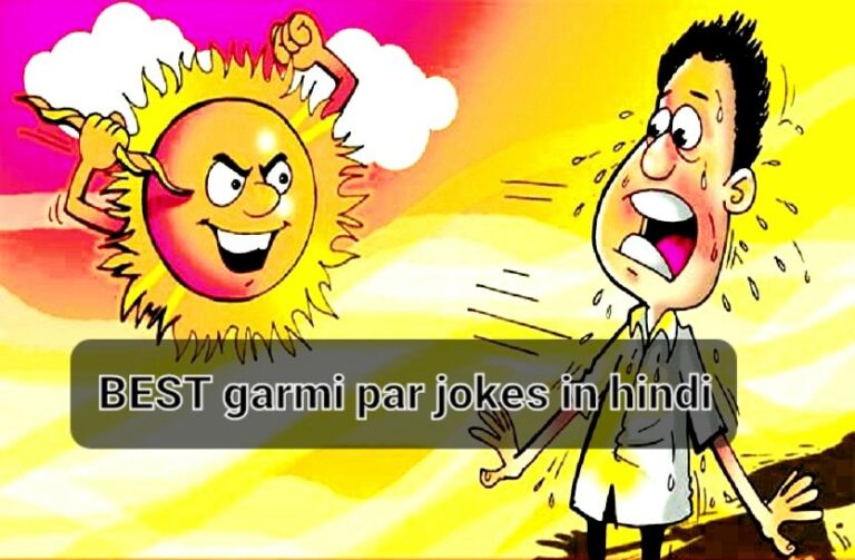garmi par jokes in hindi 100