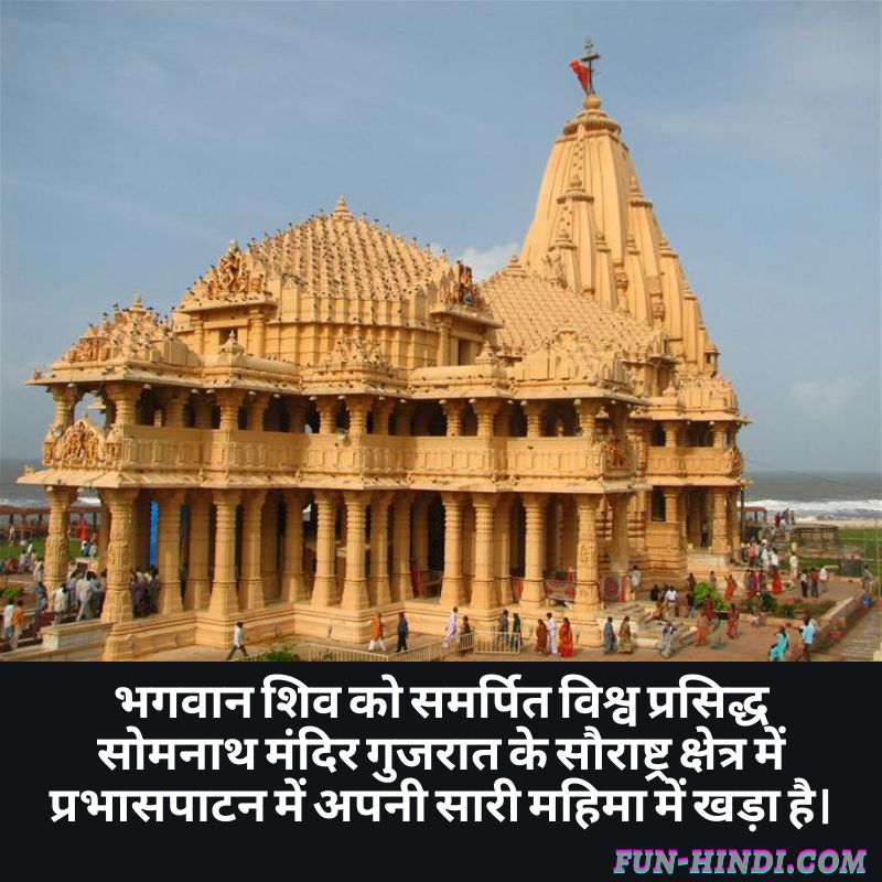 सोमनाथ मंदिर - गुजरात के बारे में रोचक तथ्य
