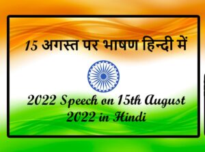 15 अगस्त पर भाषण हिन्दी में 2022 Speech on 15th August 2022 in Hindi