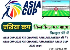 Asia Cup 2022 Kis Channel Par Live Aayega फ्री में | Asia Cup 2022 Kis Channel Par Aayega | Asia Cup 2022 लाइव