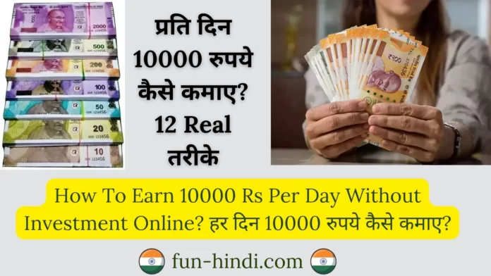 Daily 10000 Rs Kaise Kamaye