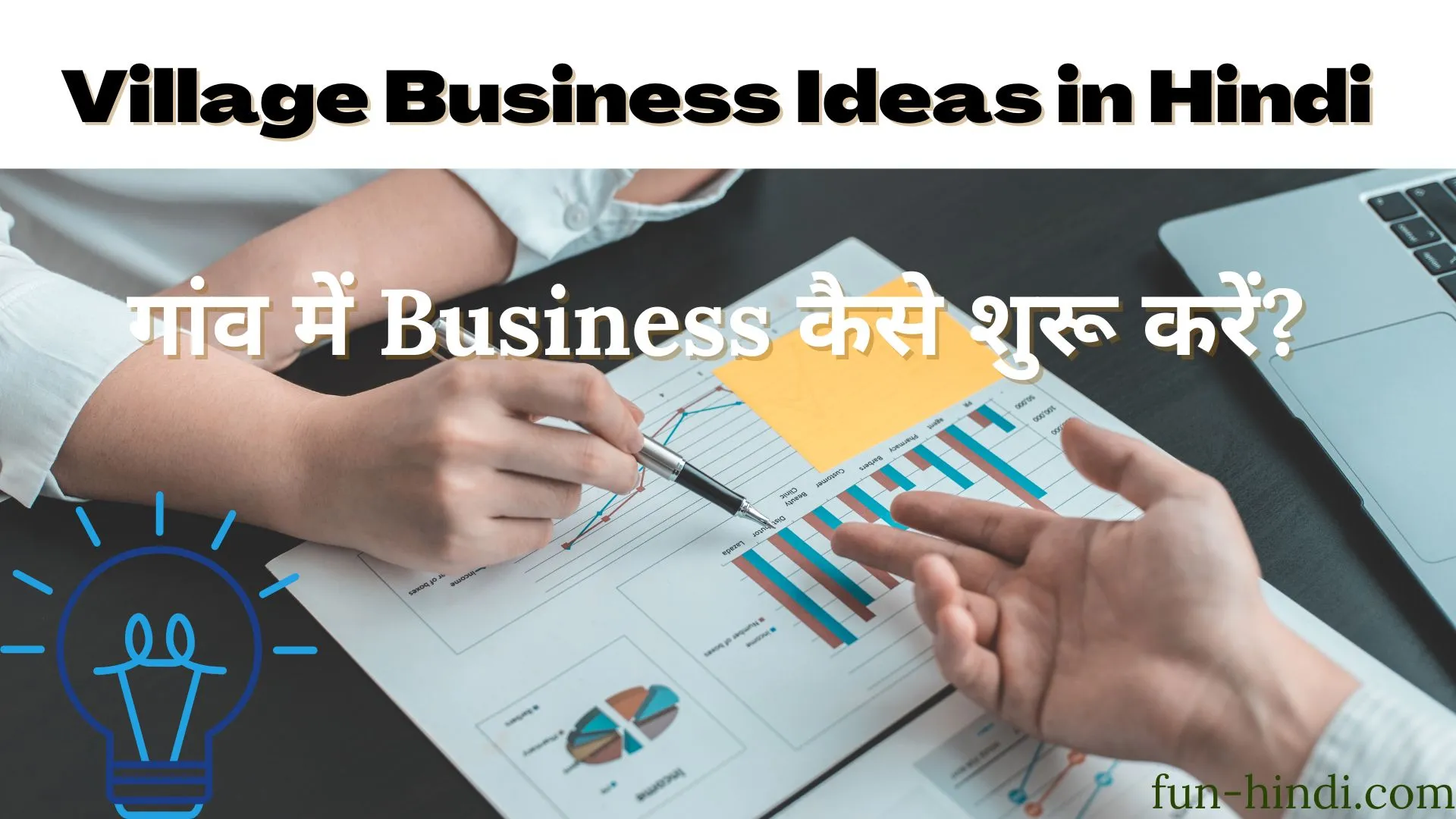 Village Business Ideas in Hindi : गांव में Business कैसे शुरू करें?