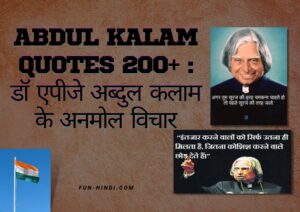 abdul kalam quotes 200+ : डॉ एपीजे अब्दुल कलाम के अनमोल विचार
