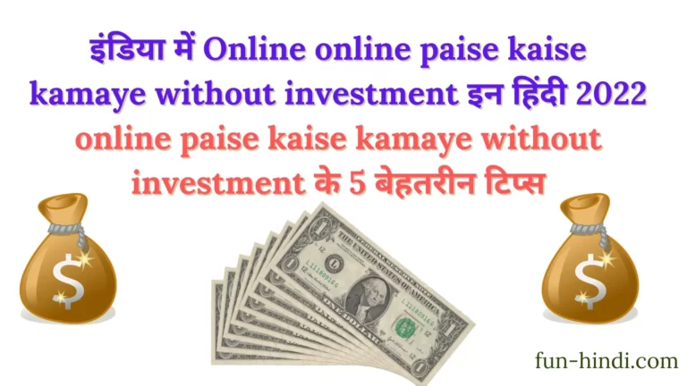 इंडिया में Online online paise kaise kamaye without investment इन हिंदी 2022 | online paise kaise kamaye without investment के 5 बेहतरीन टिप्स