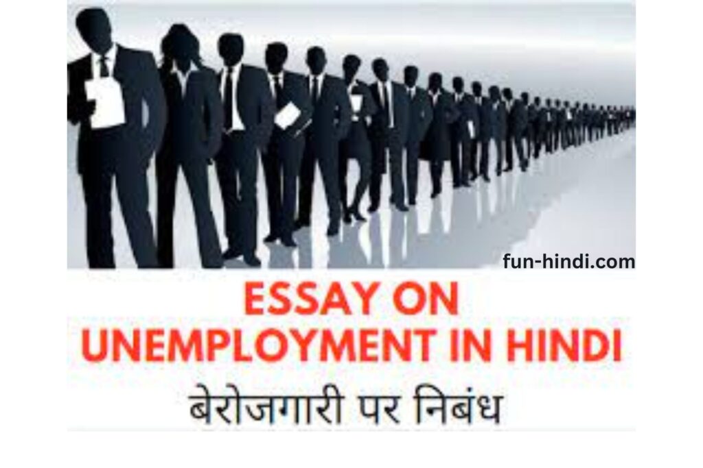 बेरोजगारी निबंध | essay on unemployment 4