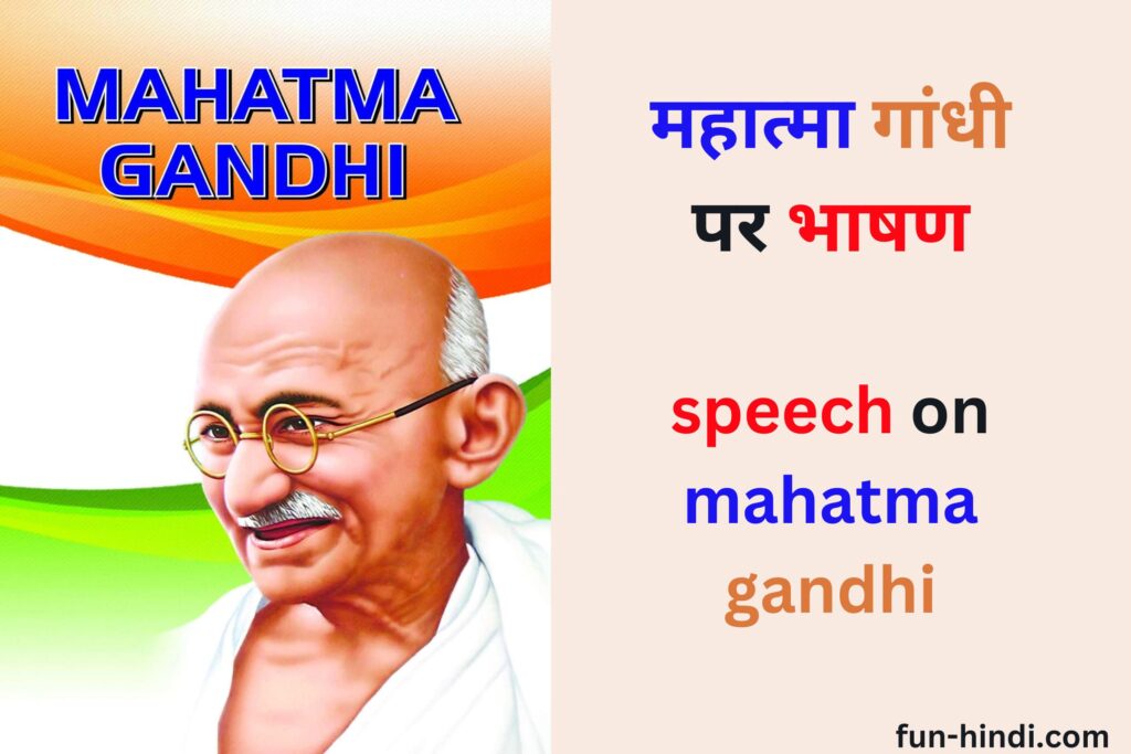 महात्मा गांधी पर भाषण 