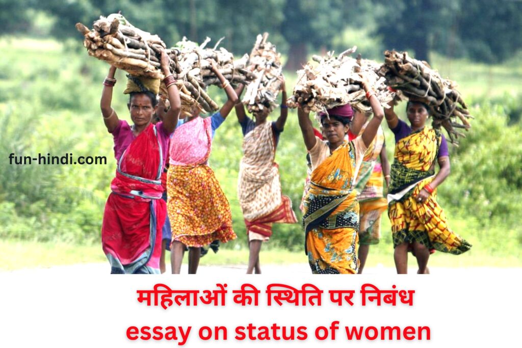 महिलाओं की स्थिति पर निबंध | essay on status of women 1