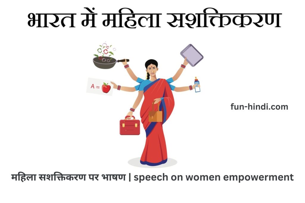 महिला सशक्तिकरण पर भाषण | speech on women empowerment