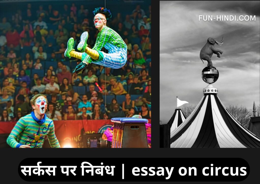 सर्कस पर निबंध | essay on circus