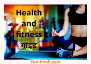 Health and fitness गाइड