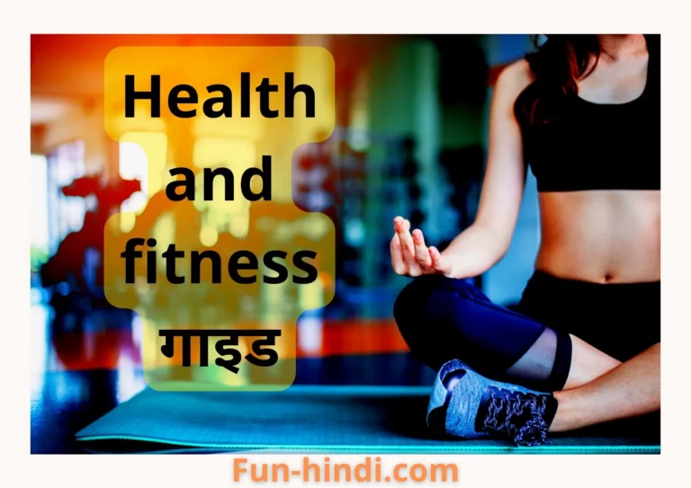 Health and fitness गाइड