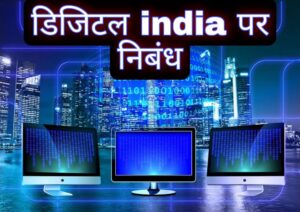 डिजिटल इंडिया पर निबंध | Essay on Digital India