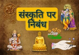 संस्कृति निबंध | sanskrti nibandh