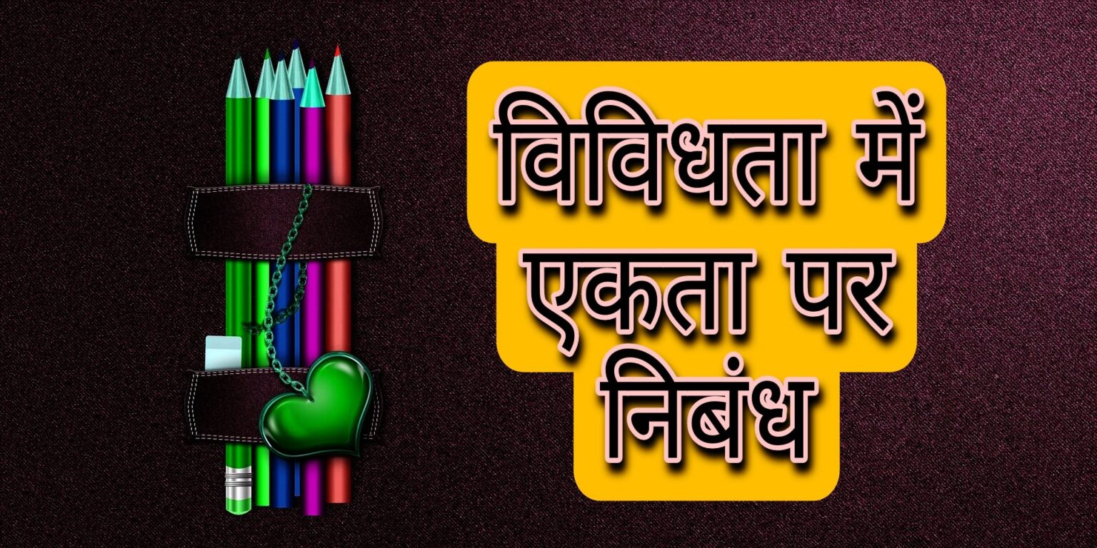 essay in hindi vividhata mein ekta