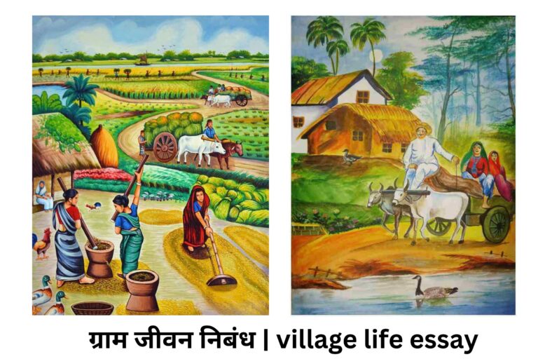 ग्राम जीवन निबंध | village life essay
