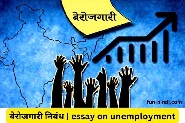 बेरोजगारी निबंध | essay on unemployment