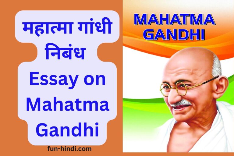 महात्मा गांधी निबंध | Essay on Mahatma Gandhi 2