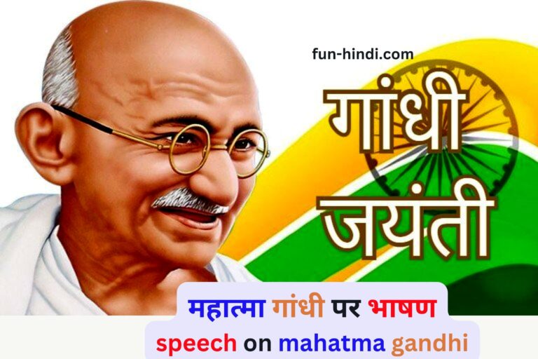 महात्मा गांधी पर भाषण | speech on mahatma gandhi