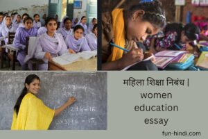 महिला शिक्षा निबंध | women education essay 2