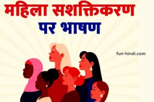 महिला सशक्तिकरण पर भाषण | speech on women empowerment