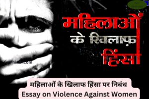 महिलाओं के खिलाफ हिंसा पर निबंध | Essay on Violence Against Women 1