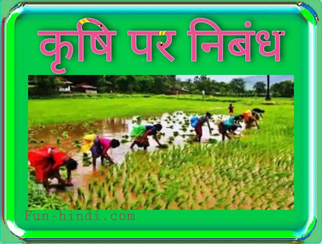 कृषि पर भाषण krshi par bhaashan