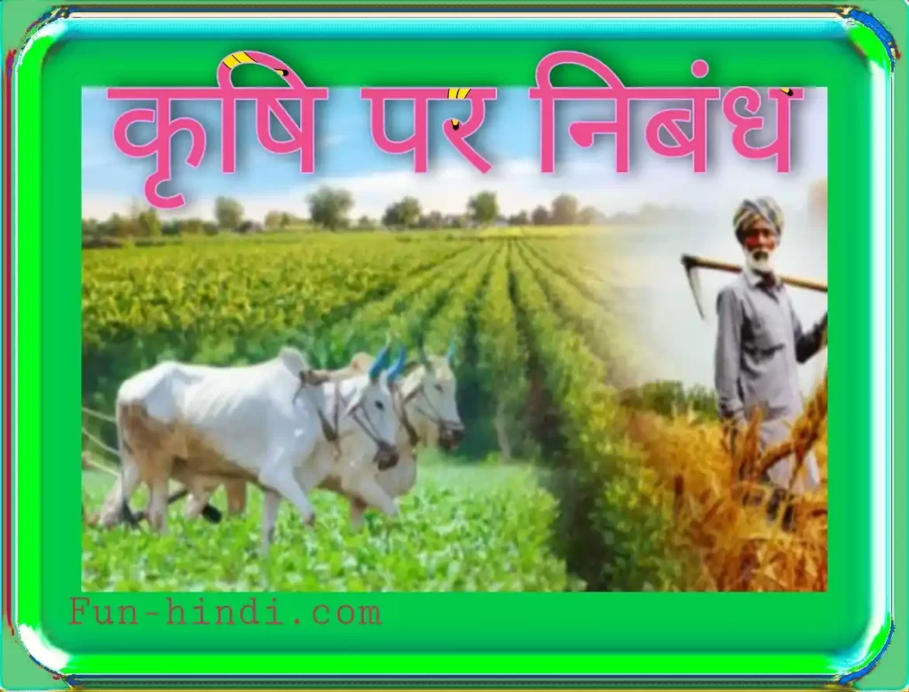 कृषि पर भाषण krshi par bhaashan
