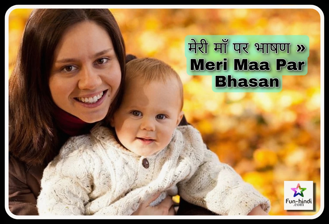 मेरी माँ पर भाषण » Meri Maa Par Bhasan