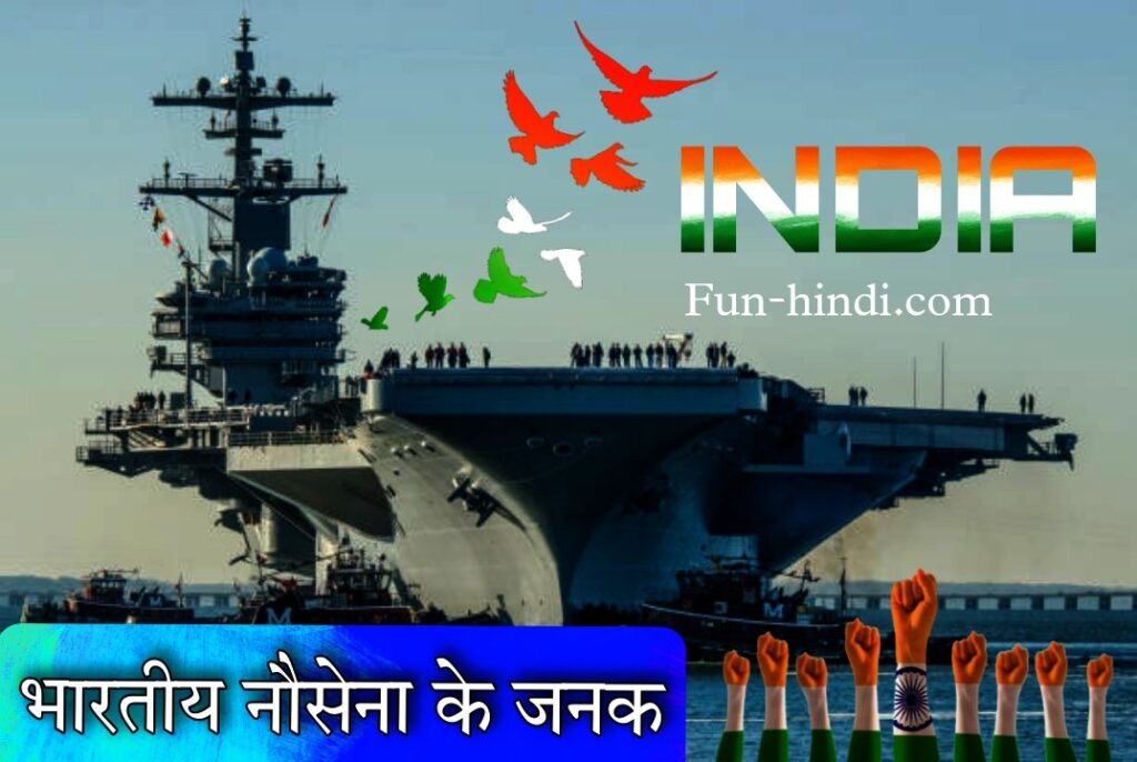 भारतीय नौसेना के जनक : bharateey nausena ke janak