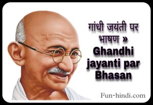 गांधी जयंती पर भाषण » Ghandhi jayanti par Bhasan