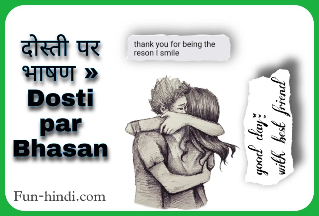 दोस्ती पर भाषण » Dosti par Bhasan