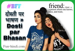 दोस्ती पर भाषण » Dosti par Bhasan