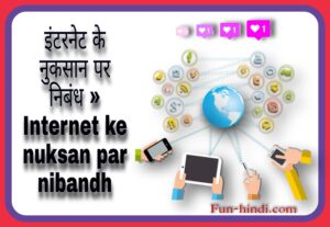 इंटरनेट के नुकसान पर निबंध » Internet ke nuksan par nibandh