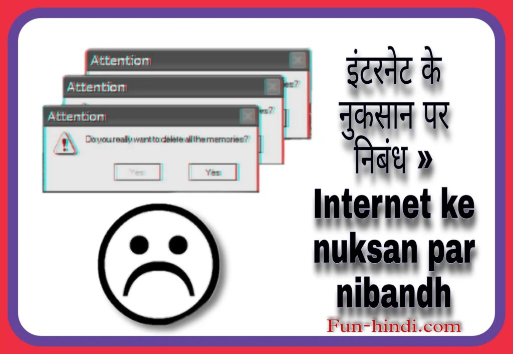 इंटरनेट के नुकसान पर निबंध » Internet ke nuksan par nibandh