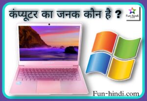 कंप्यूटर का जनक कौन है? » Computer ke janak kon hai!