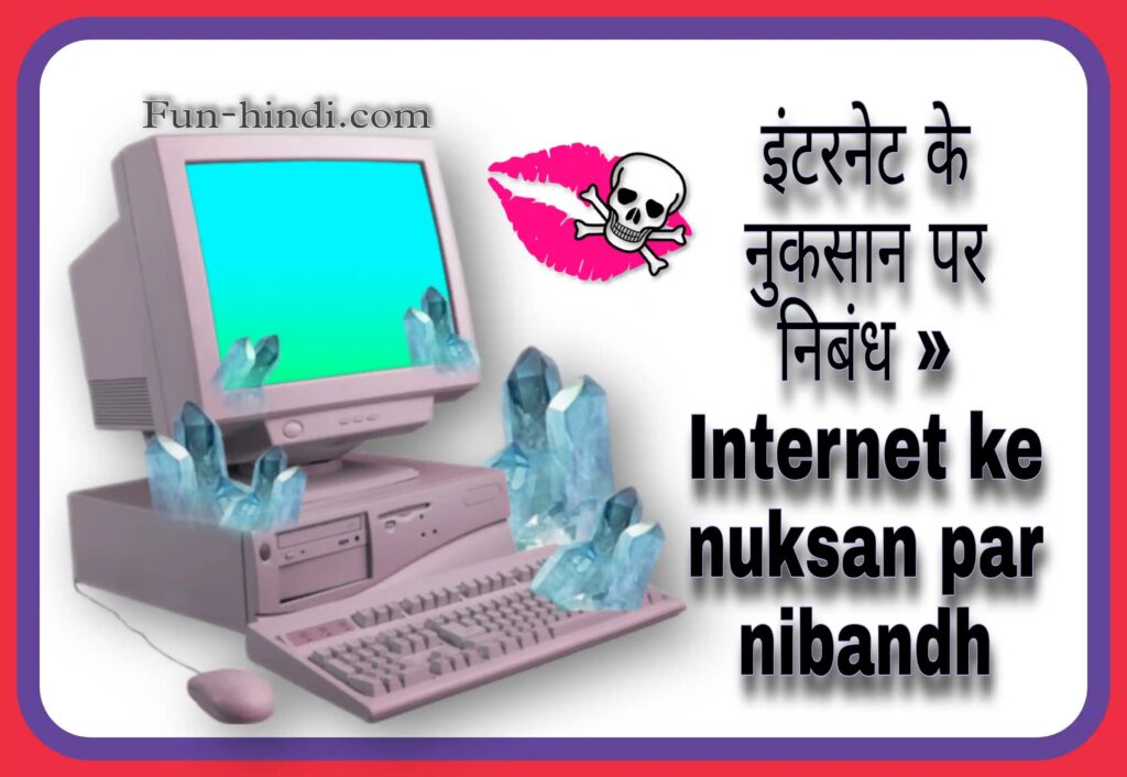 इंटरनेट के नुकसान पर निबंध » Internet ke nuksan par nibandh