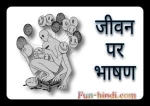 जीवन पर भाषण »Jivan par bhasan