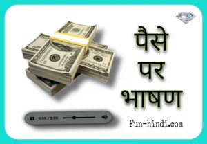 पैसे पर भाषण » Pese par bhasan