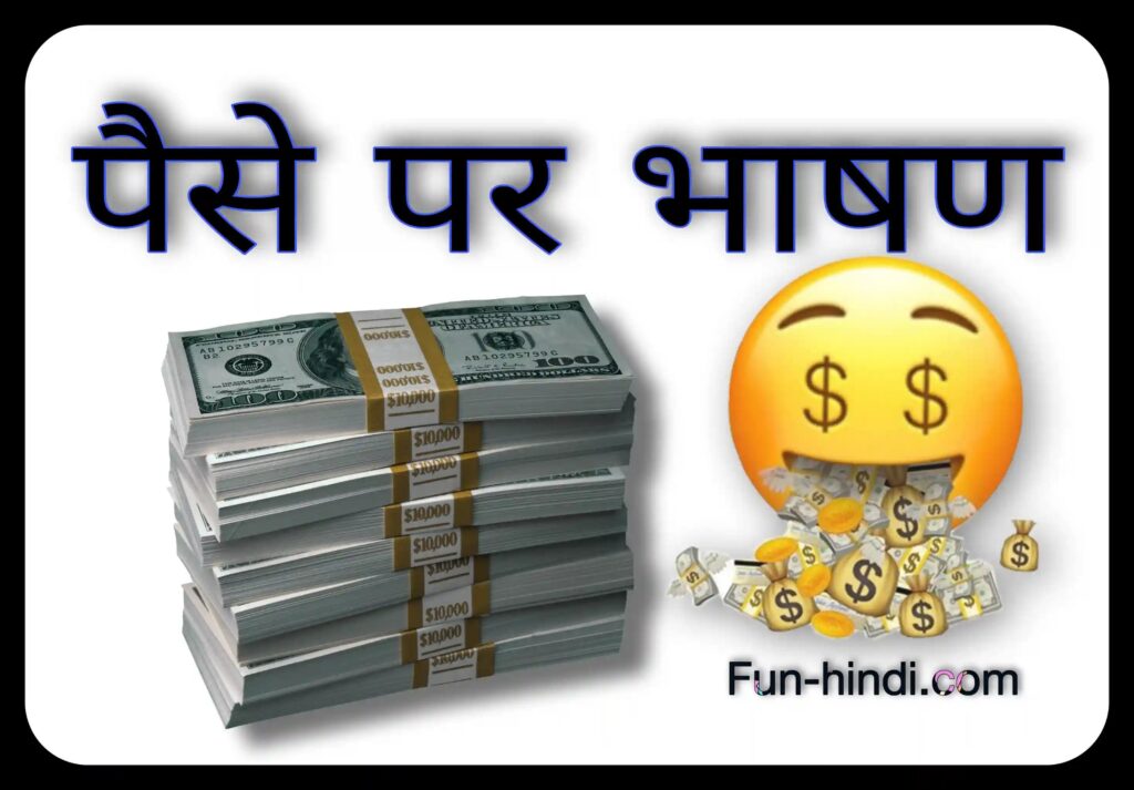पैसे पर भाषण » Pese par bhasan