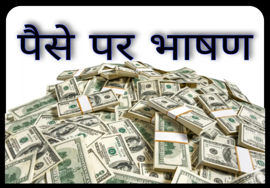 पैसे पर भाषण » Pese par bhasan